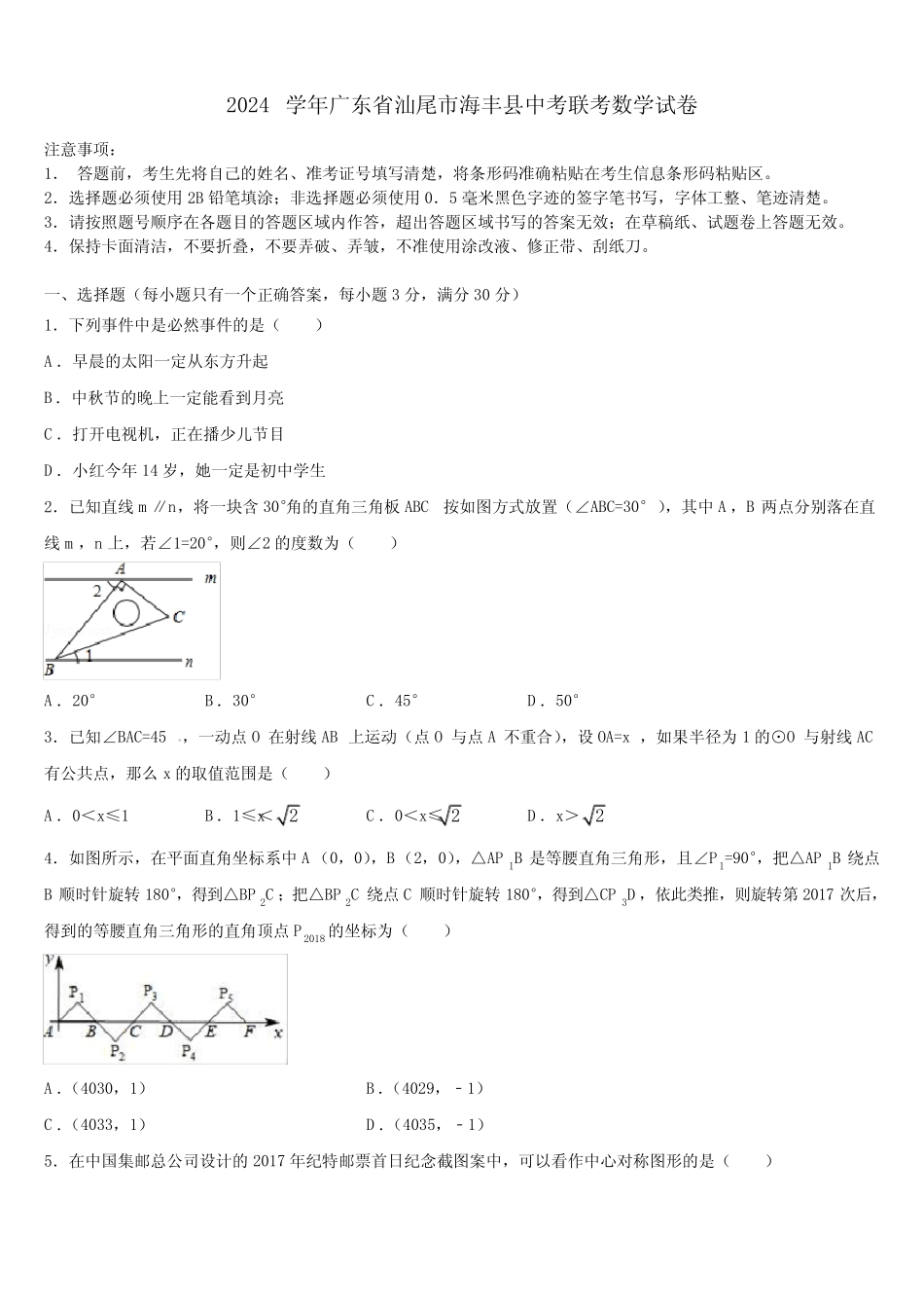 2024届广东省汕尾市海丰县中考联考数学试卷含解析 _第1页