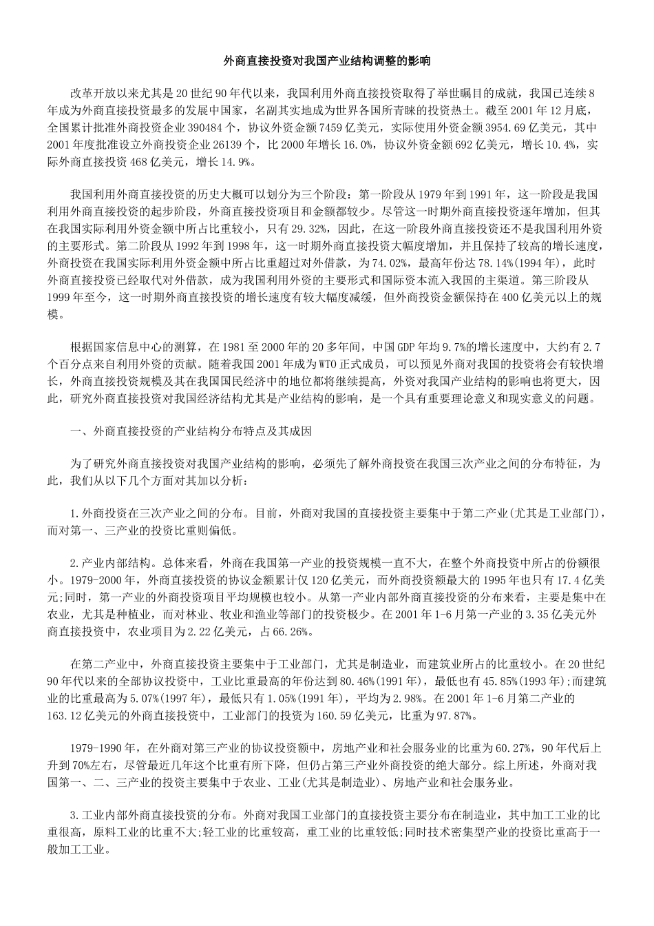 外商直接投资对我国产业结构调整的影响_第1页