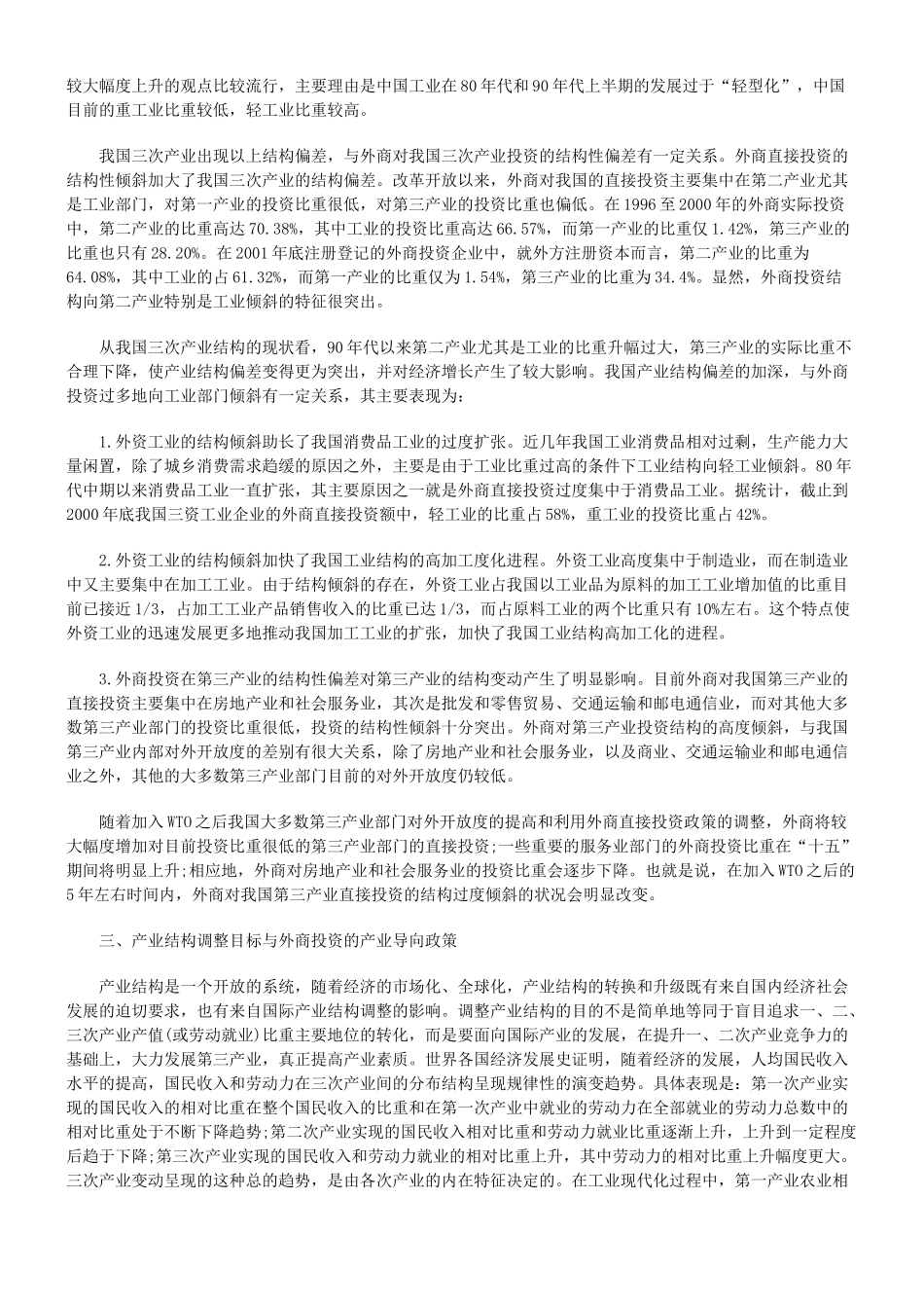 外商直接投资对我国产业结构调整的影响_第3页