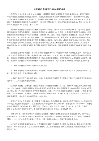 外商直接投资对我国产业结构调整的影响