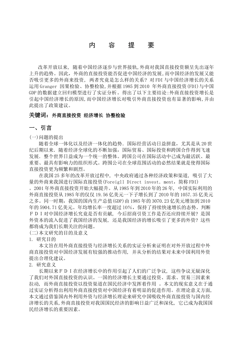 外商直接投资对我国经济影响的分析_第2页