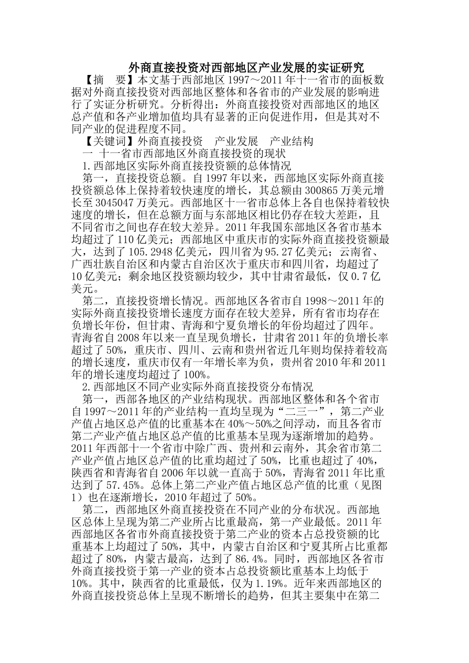 外商直接投资对西部地区产业发展的实证研究_第1页