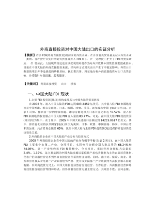 外商直接投资对我国大陆出口的实证分析