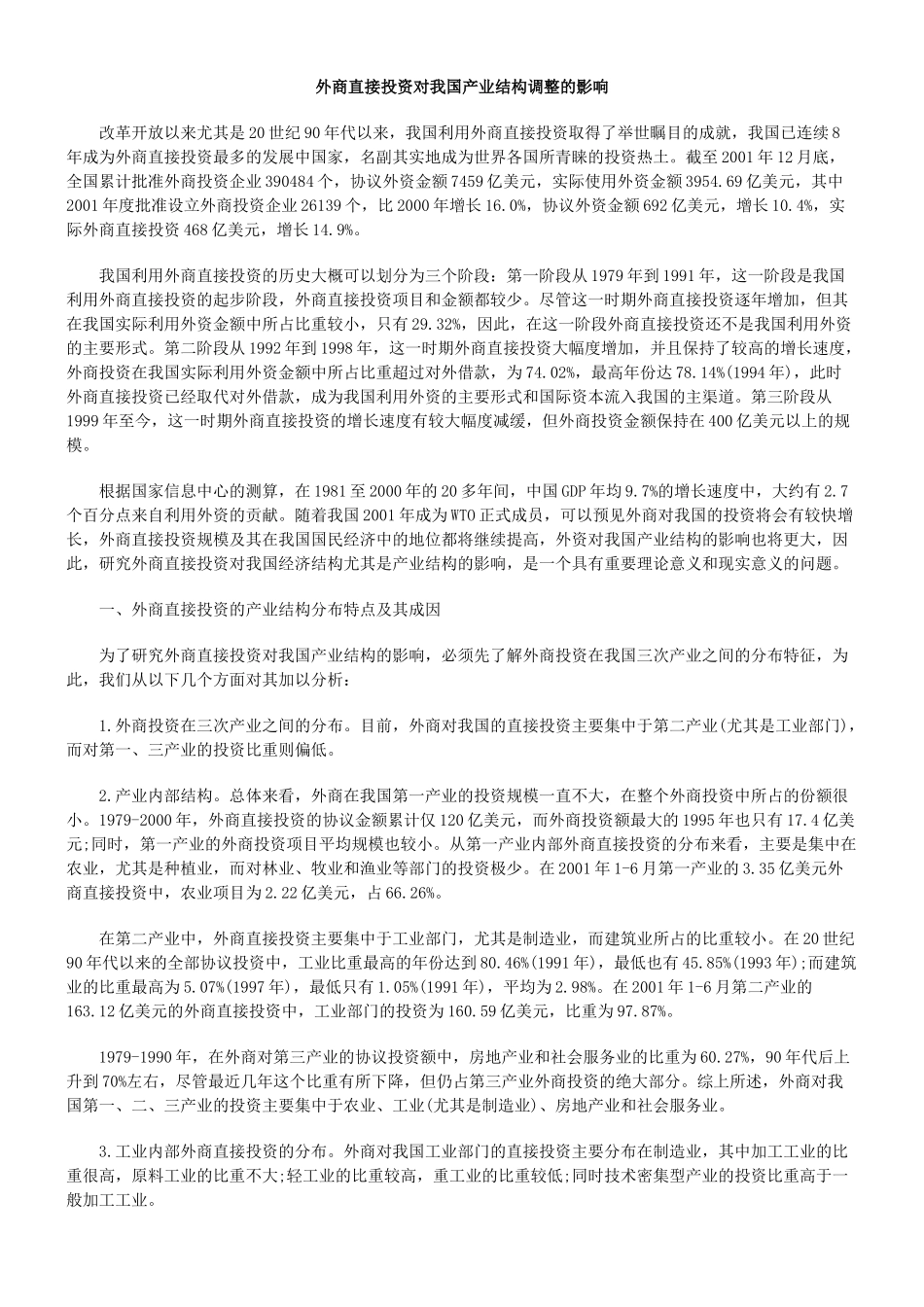 外商直接投资对我国产业结构调整的影响_第1页