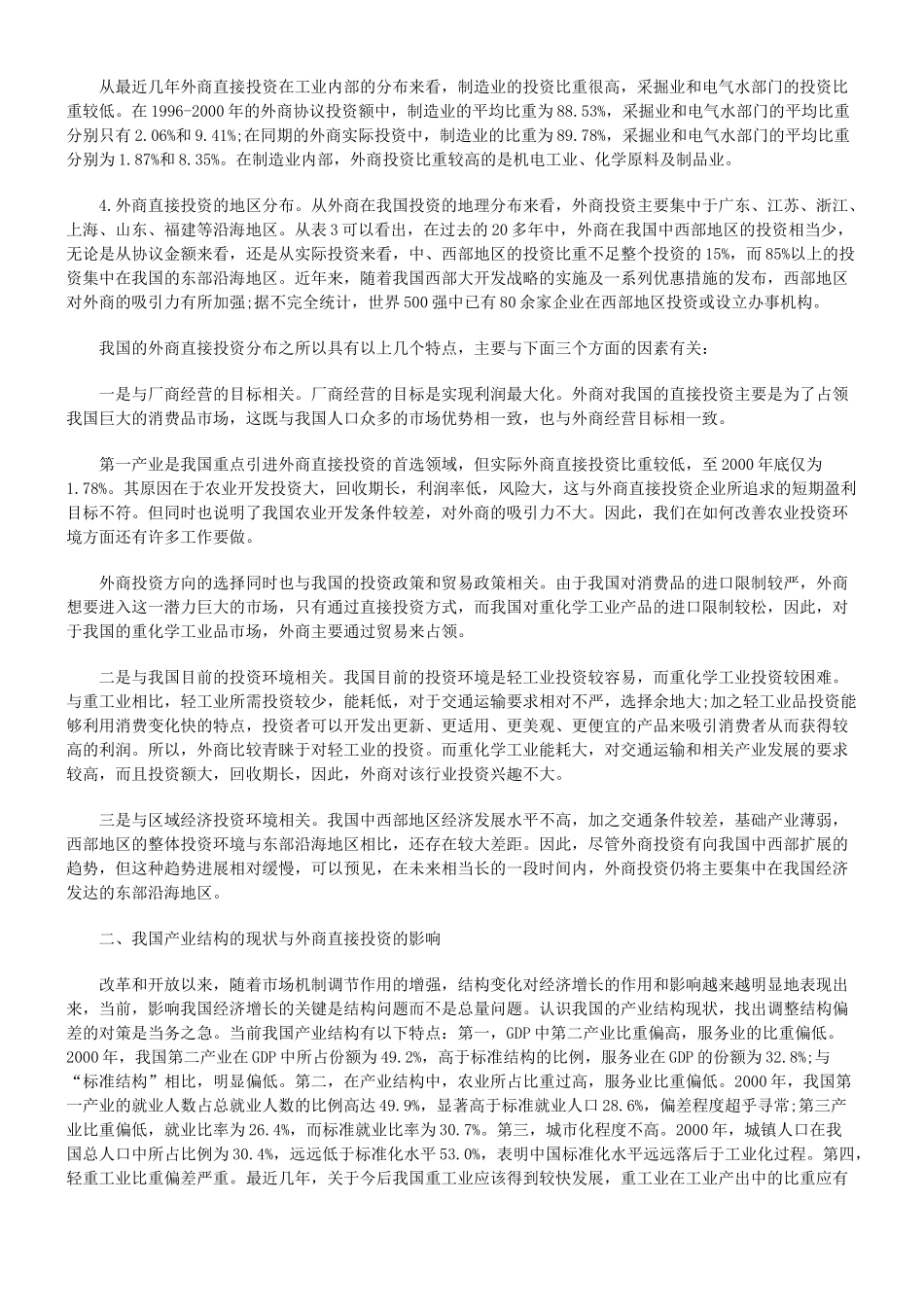 外商直接投资对我国产业结构调整的影响_第2页