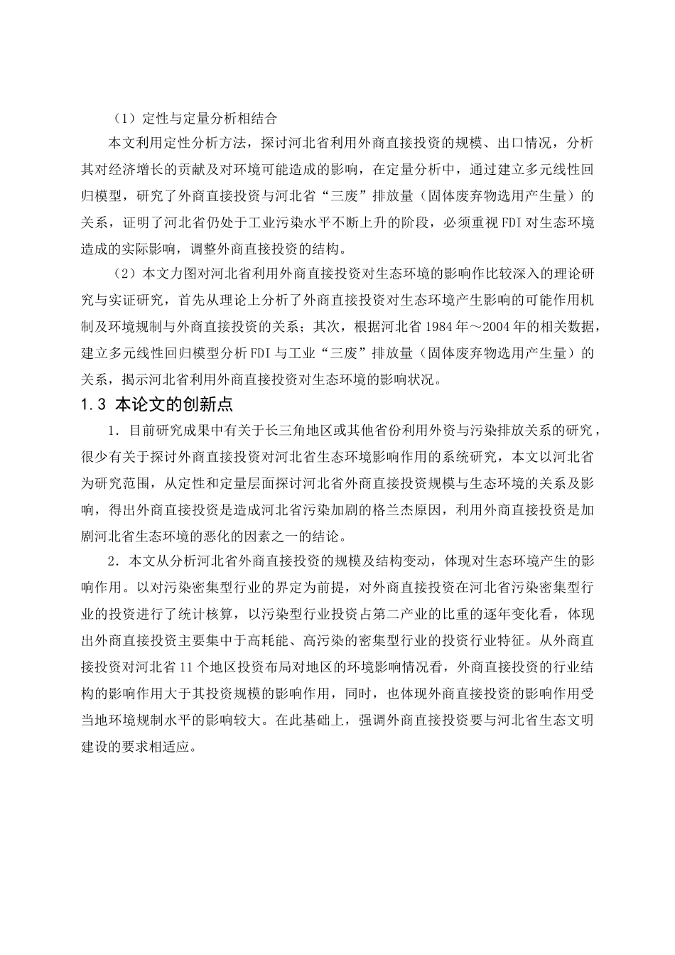外商直接投资与生态环境理论关系_第3页