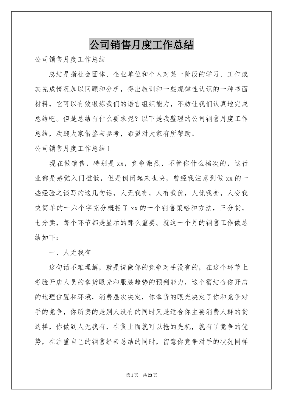 公司销售月度工作参考总结_第1页