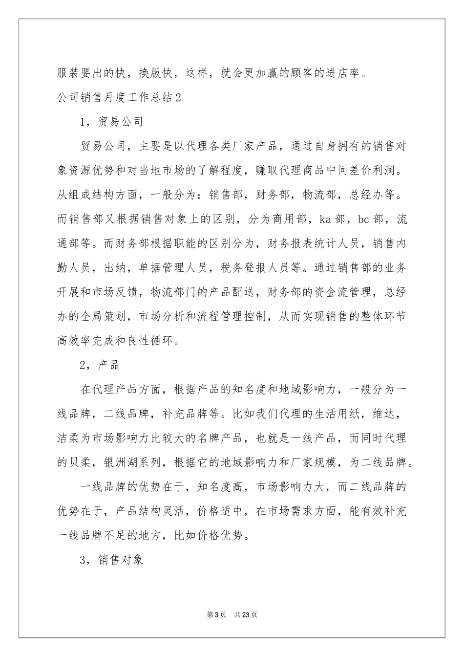 公司销售月度工作参考总结_第3页