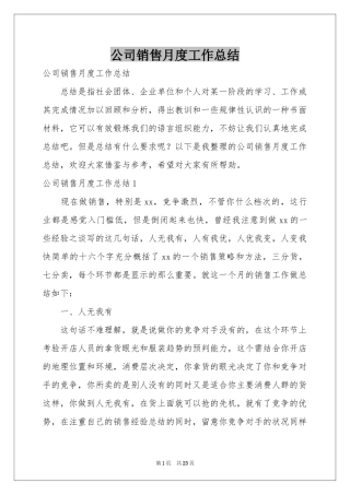 公司销售月度工作参考总结