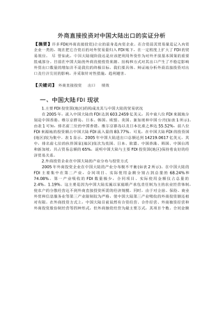 外商直接投资对中国大陆出口的实证分析