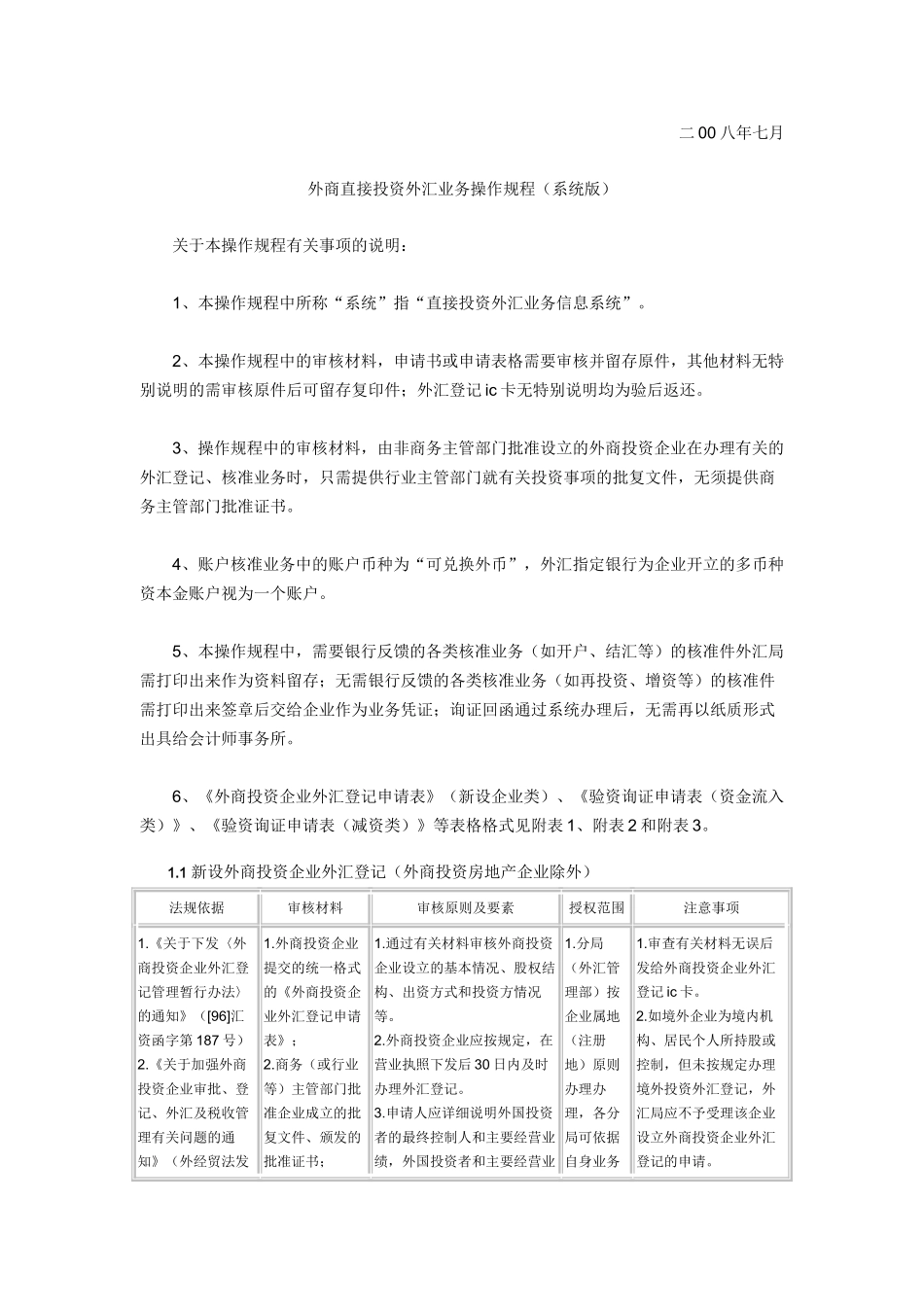 外商直接投资外汇业务操作规程_第2页