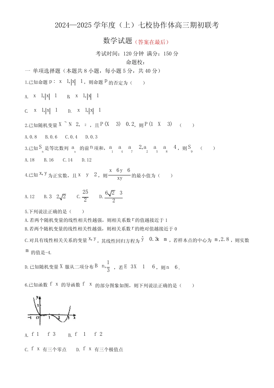 辽宁省七校协作体2024-2025学年高三上学期开学考试 数学含答案_第1页