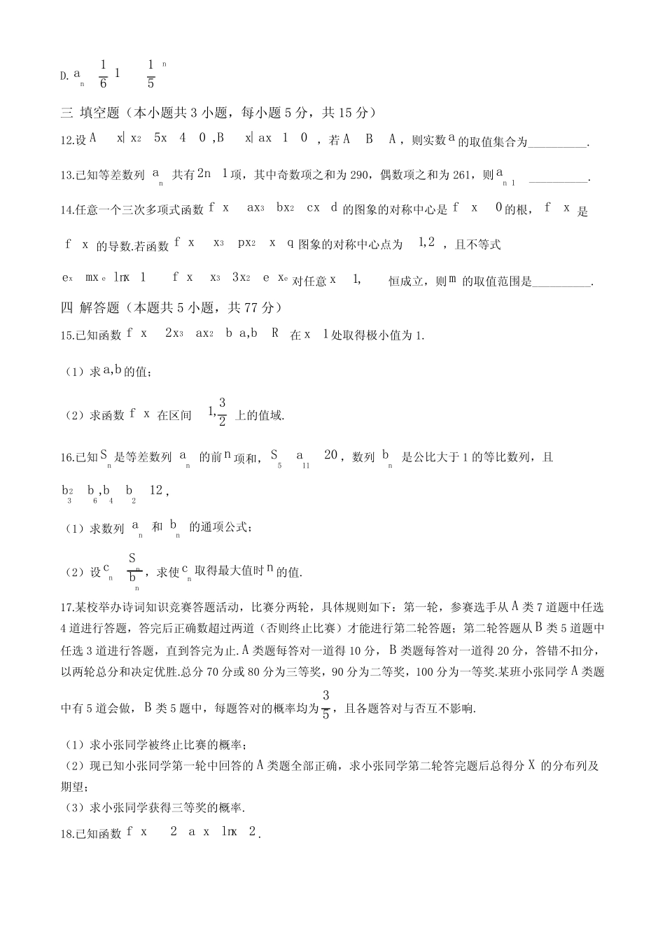 辽宁省七校协作体2024-2025学年高三上学期开学考试 数学含答案_第3页