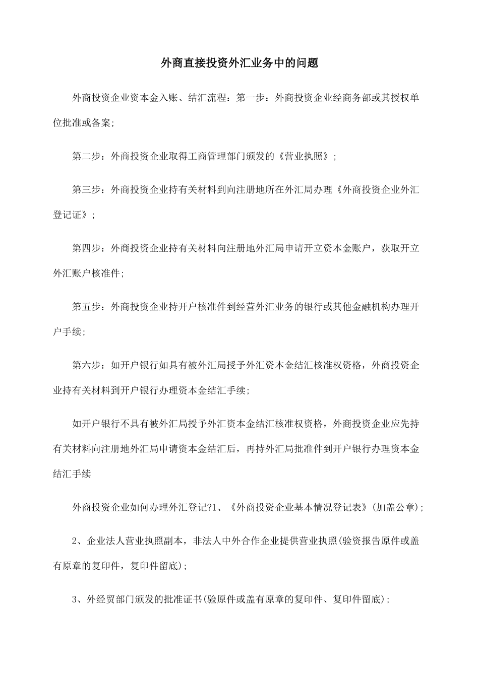 外商直接投资外汇业务中的问题_第1页