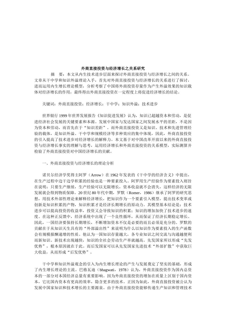 外商直接投资与经济增长之关系探讨_第1页