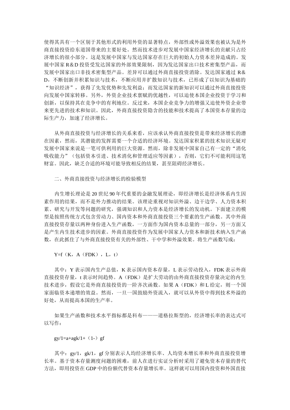 外商直接投资与经济增长之关系探讨_第2页