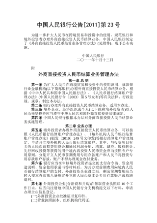 外商直接投资人民币结算业务管理办法