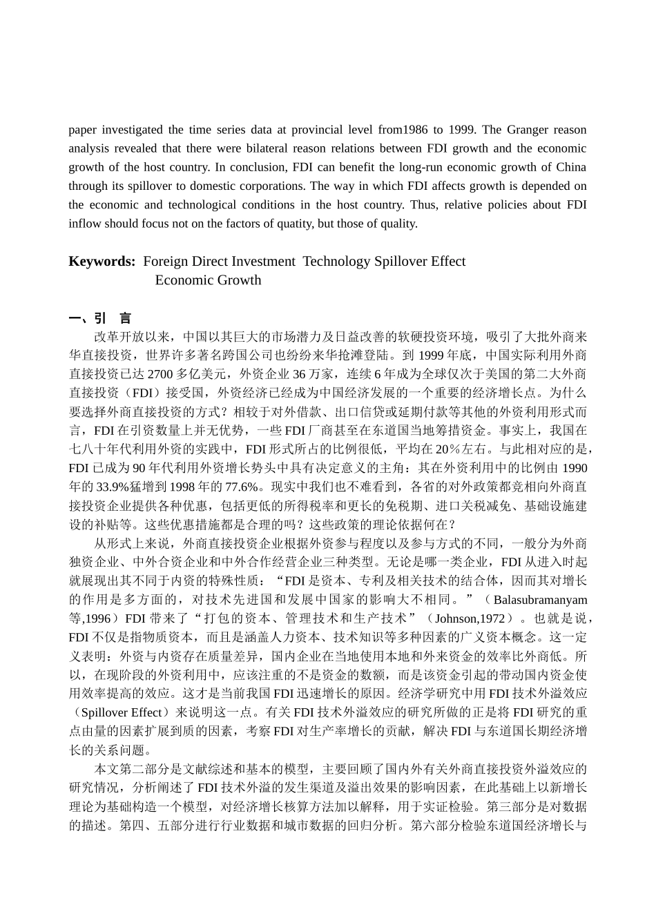 外商直接投资、技术外溢与经济增长对广东数据的实证分析_第2页