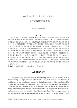 外商直接投资、技术外溢与经济增长对广东数据的实证分析
