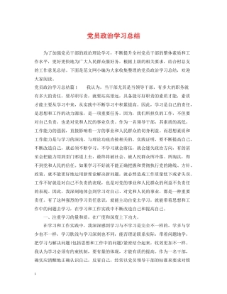党员政治学习总结