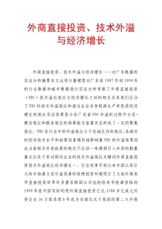 外商直接投资、技术外溢与经济增长