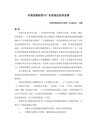 外商直接投资与广东省地区经济发展