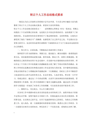 转正个人工作总结格式要求