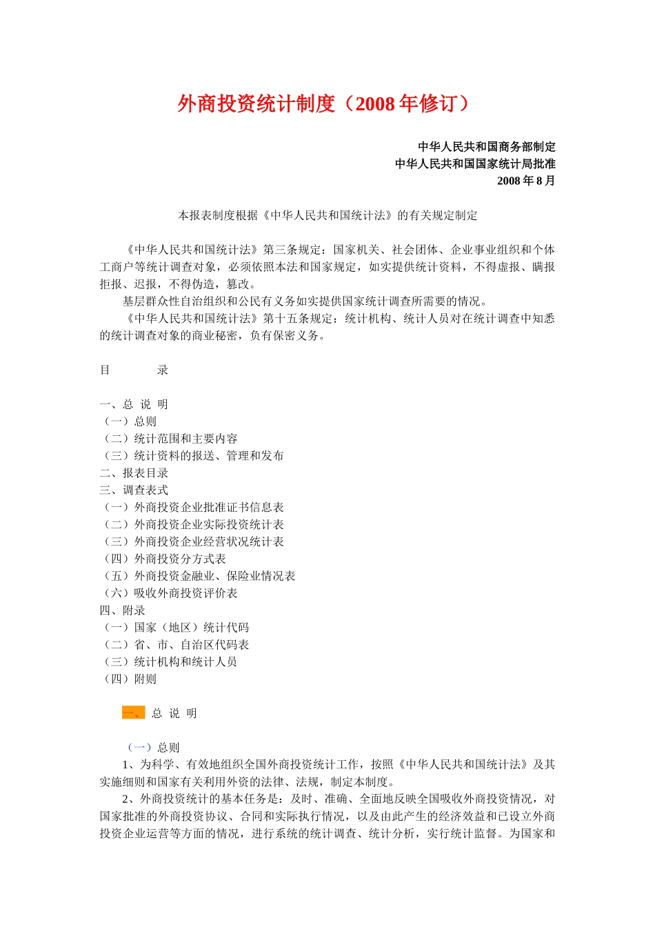 外商投资统计制度_第1页