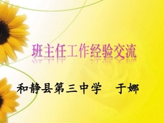 班主任工作交流课件