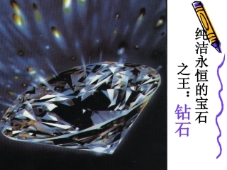 七颗钻石课件[]公开课