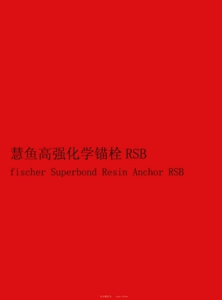 慧鱼玻璃管化学锚栓RSB 