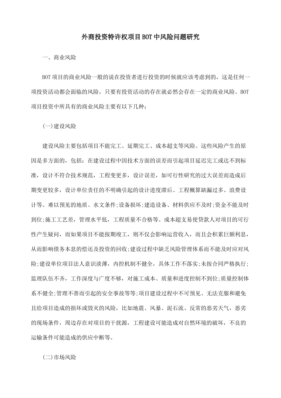 外商投资特许权项目BOT中风险问题研究_第1页