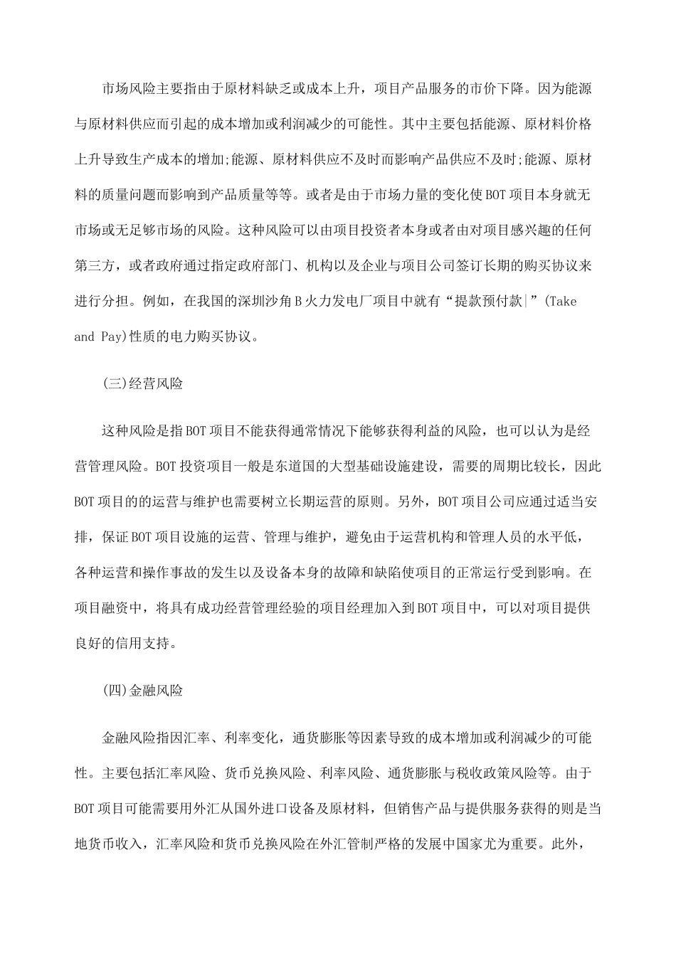 外商投资特许权项目BOT中风险问题研究_第2页