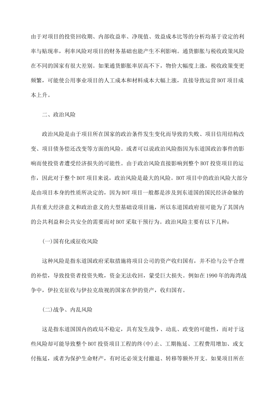 外商投资特许权项目BOT中风险问题研究_第3页