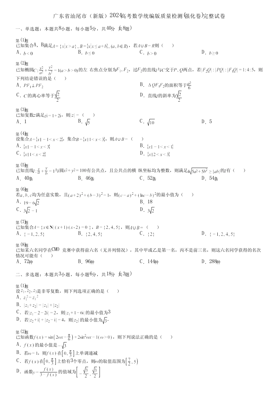广东省汕尾市(新版)2024高考数学统编版质量检测(强化卷)完整试卷_第1页