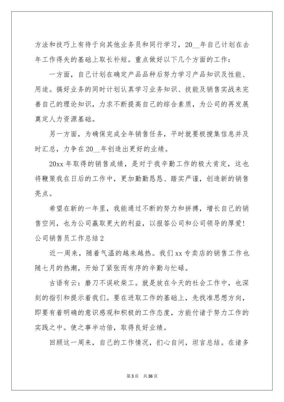 公司销售员工作参考总结15篇_第3页