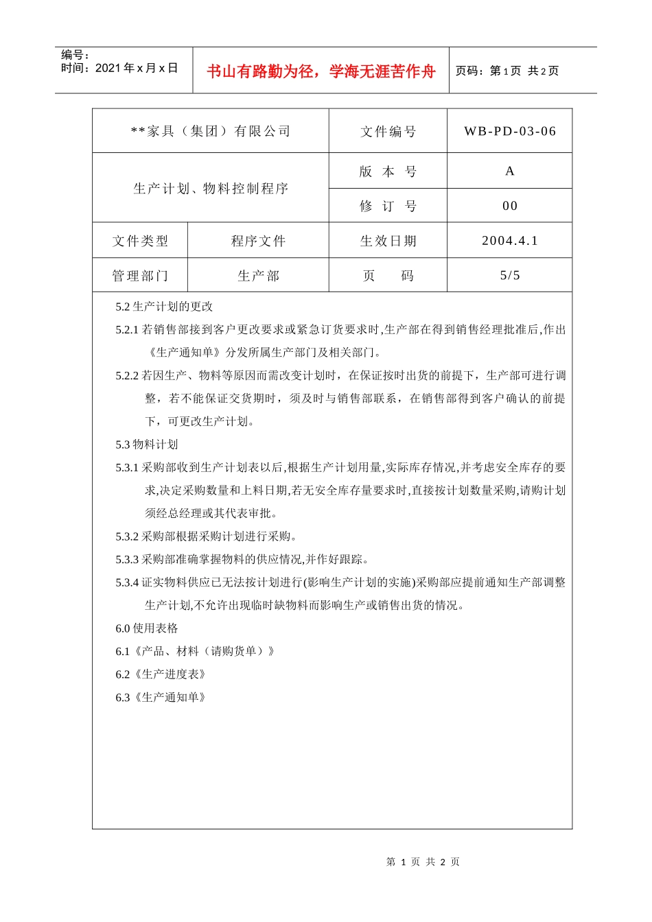 生产计划、物料控制程序5_第1页
