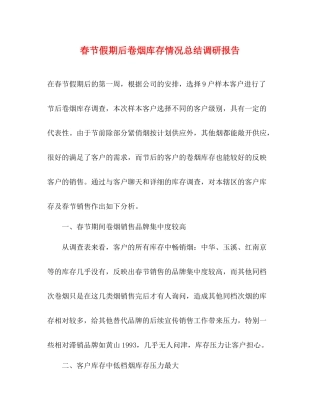 春节假期后卷烟库存情况总结调研报告
