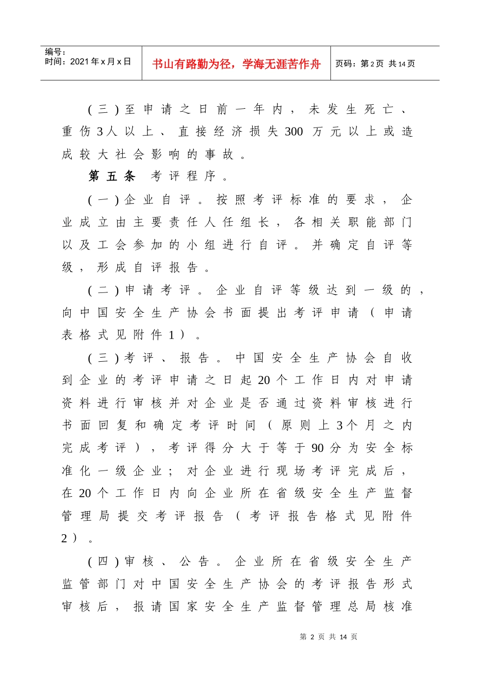 《危险化学品从业单位安全生产标准化一级企业考评办法》XXXX1023_第2页