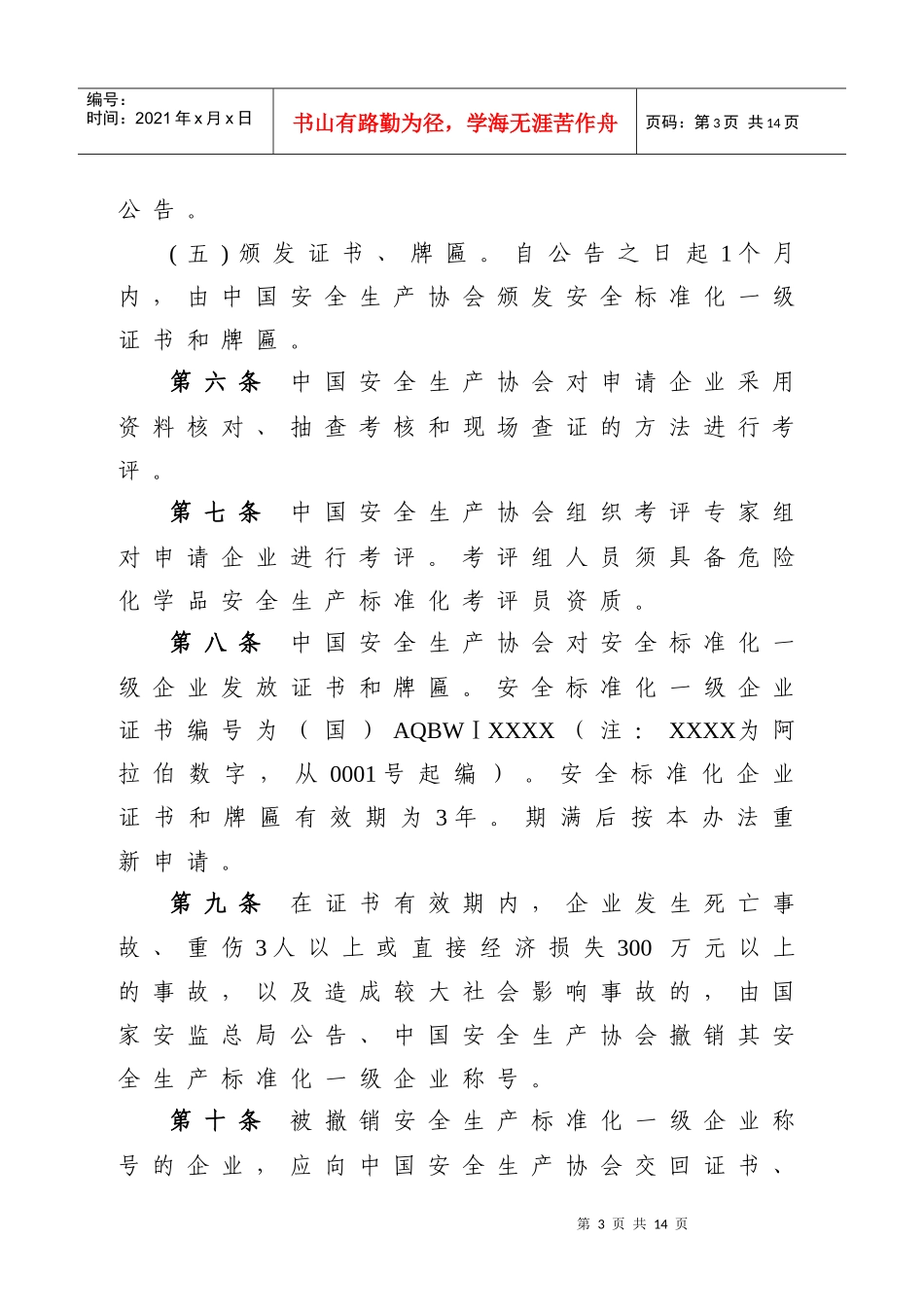 《危险化学品从业单位安全生产标准化一级企业考评办法》XXXX1023_第3页