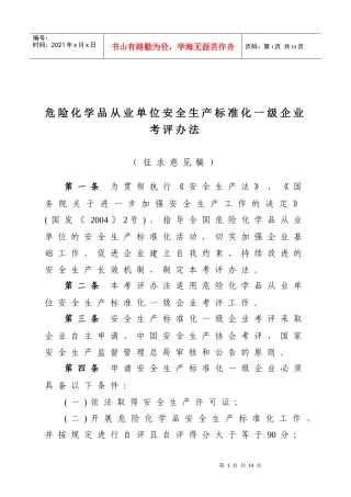 《危险化学品从业单位安全生产标准化一级企业考评办法》XXXX1023