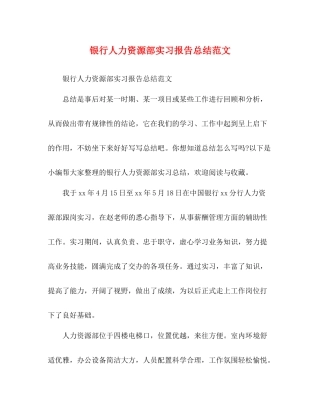 银行人力资源部实习报告总结范文