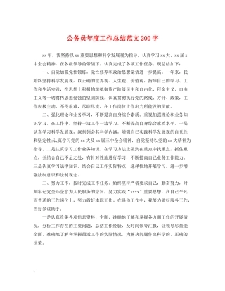 公务员年度工作总结范文200字