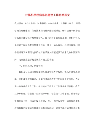 计算机学校信息化建设工作总结范文