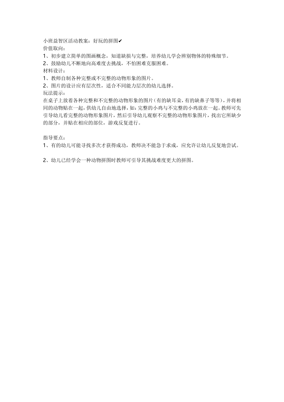 小班益智区活动教案 (2)_第1页