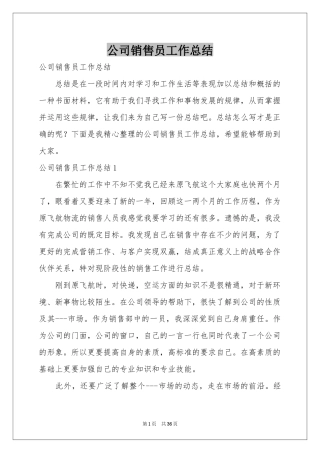 公司销售员工作参考总结