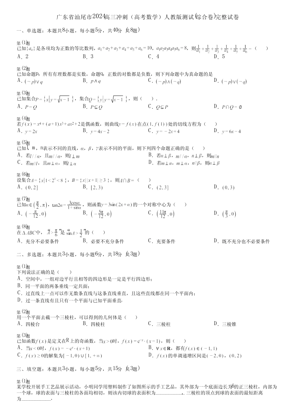 广东省汕尾市2024高三冲刺(高考数学)人教版测试(综合卷)完整试卷_第1页