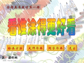 看谁涂得更好看