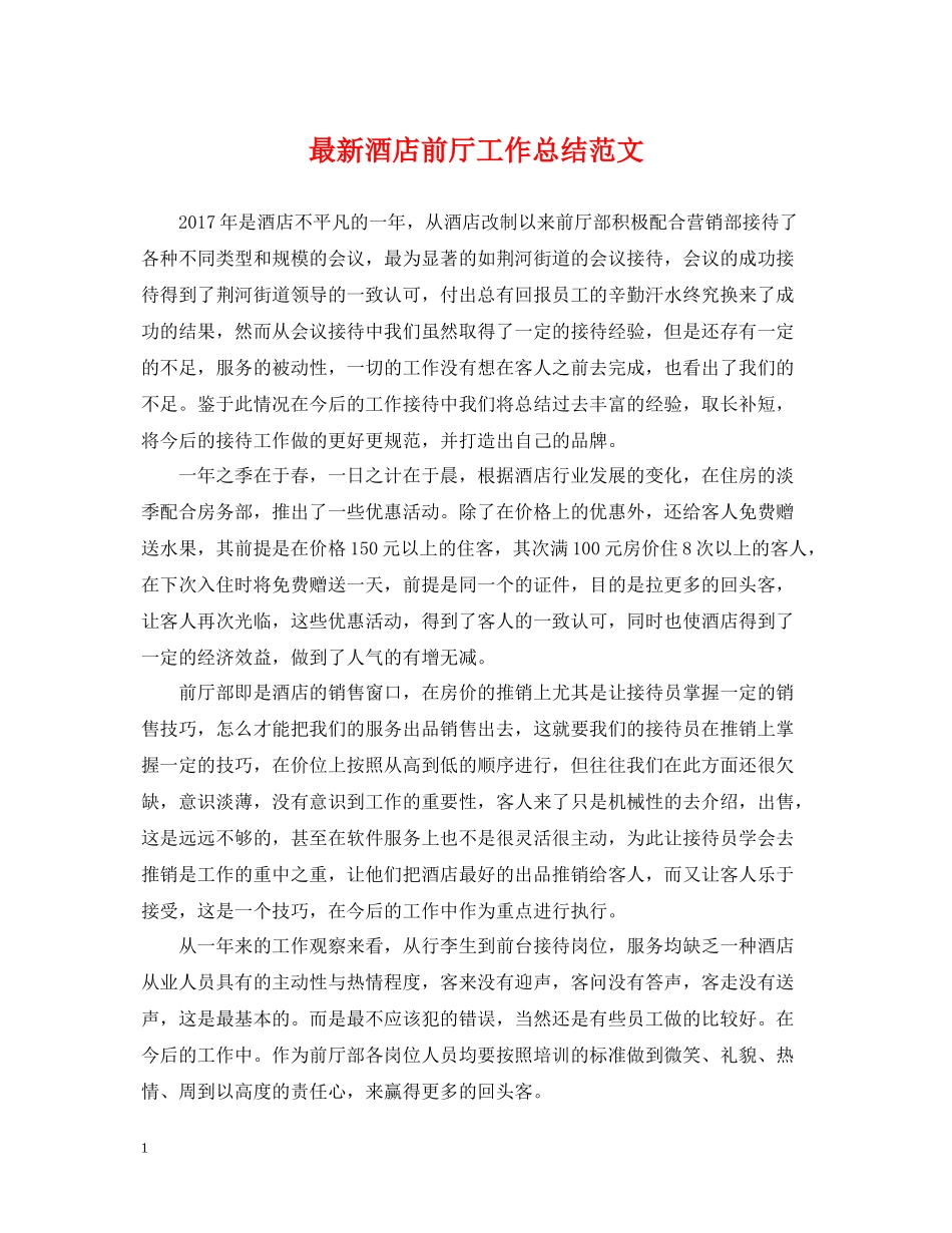 酒店前厅工作总结范文_第1页