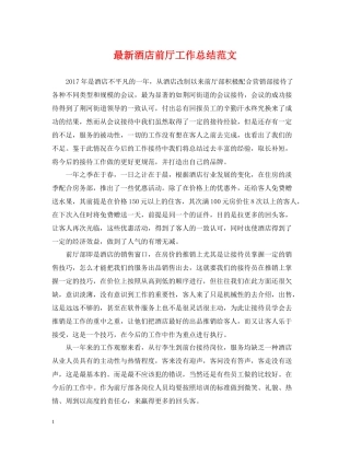 酒店前厅工作总结范文